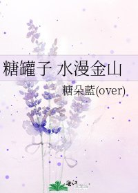 《糖罐子 水漫金山》
