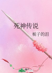 《死神传说》