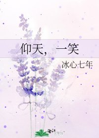 仰天，一笑