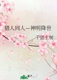 《猎人同人—神明降世》