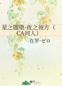 《星之闇堕·夜之彼方(CA同人)》