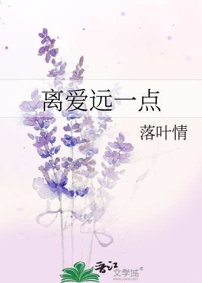 《离爱远一点》
