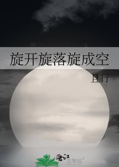《旋开旋落旋成空》