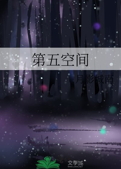 第五空间