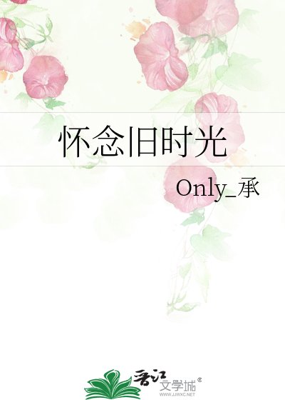 《怀念旧时光》