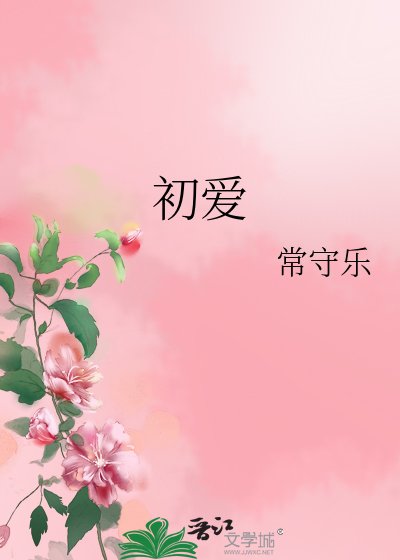 《初爱》