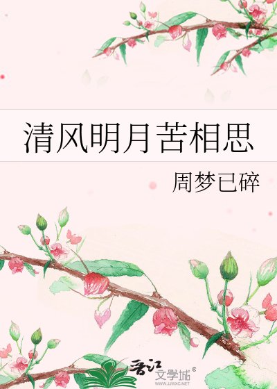 《清风明月苦相思》