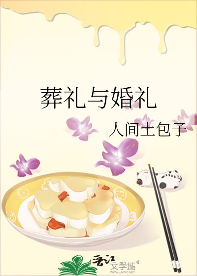 《葬礼与婚礼》