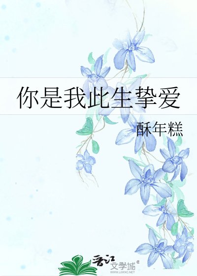 《你是我此生挚爱》