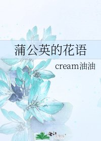 《蒲公英的花语》