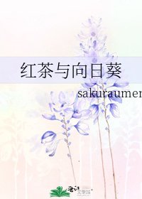 《红茶与向日葵》