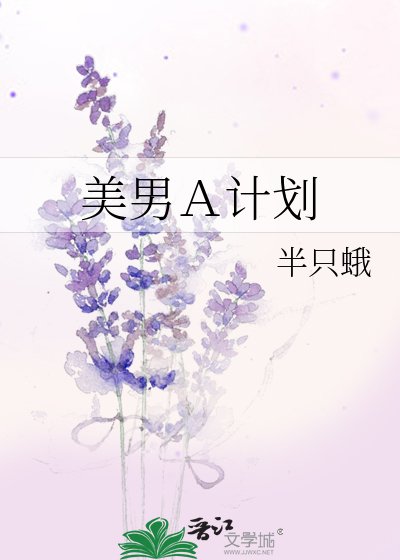 《美男A计划》