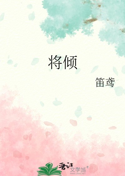 《将倾》