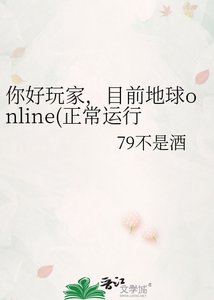 《你好玩家,目前地球online(正常运行中…)》