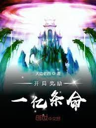《开局奖励一亿条命》