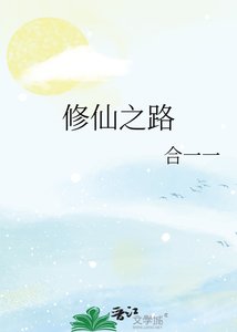 《修仙之路》