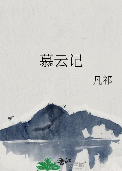 《慕云记》