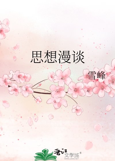 《思想漫谈》