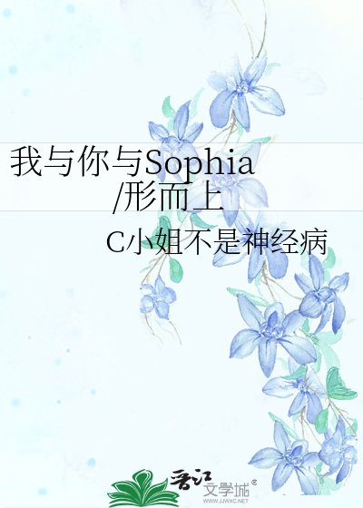 《我与你与Sophia/形而上》