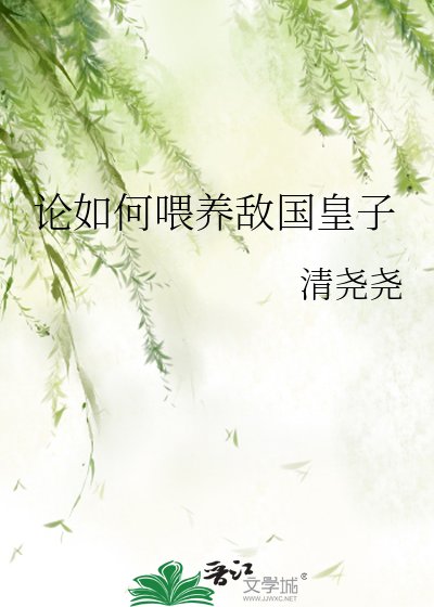 《论如何喂养敌国皇子》