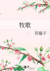 《牧歌》