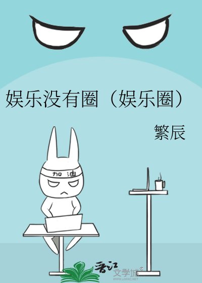 《娱乐没有圈(娱乐圈)》
