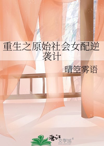 《重生之原始社会女配逆袭计》