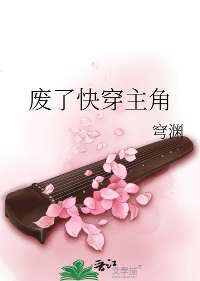 《废了快穿主角》