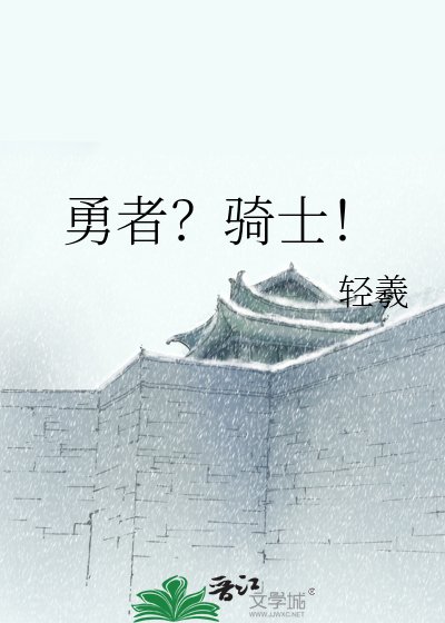 《勇者?骑士!》