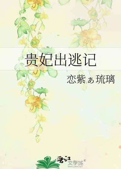 《贵妃出逃记》