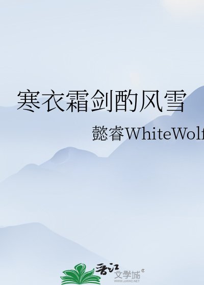 《寒衣霜剑酌风雪》