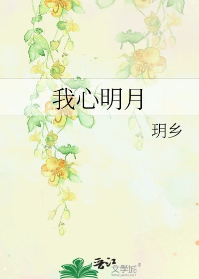 《我心明月》