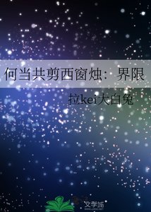 《何当共剪西窗烛:界限》