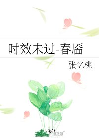 《时效未过-春靥》