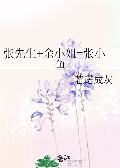 《张先生+余小姐=张小鱼》