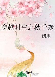 《穿越时空之秋千缘》