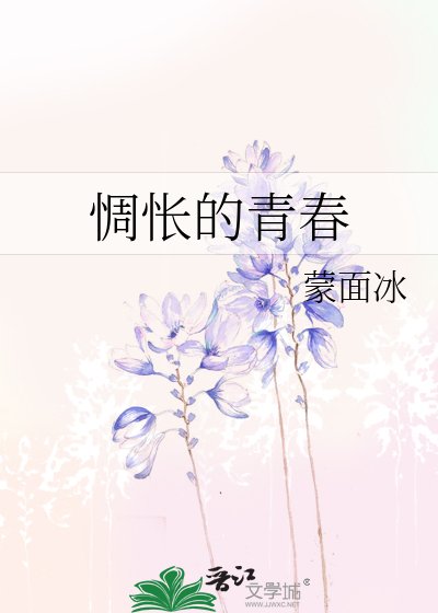 《惆怅的青春》
