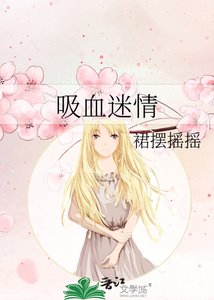 《吸血迷情》