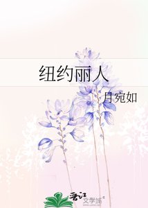 《纽约丽人》