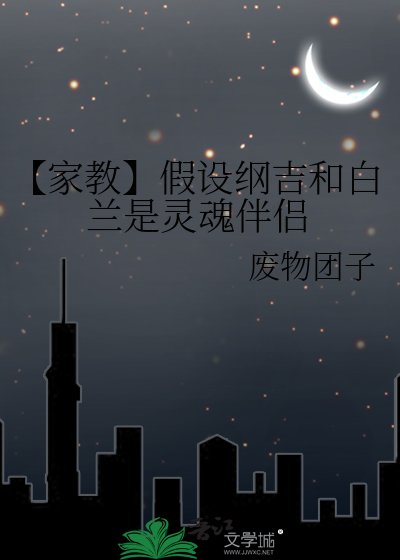 《【家教】假设纲吉和白兰是灵魂伴侣》