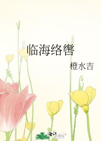 临海络辔
