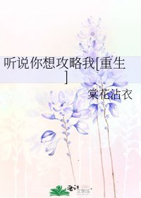 听说你想攻略我[重生]