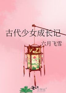 《古代少女成长记》