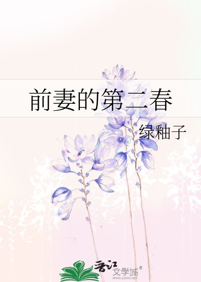 《前妻的第二春》