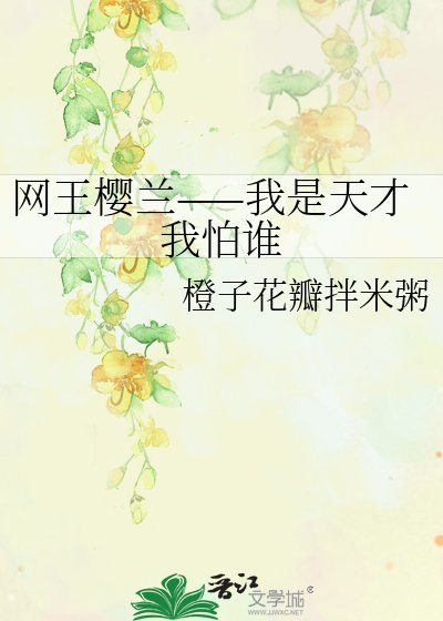 《网王樱兰——我是天才我怕谁》