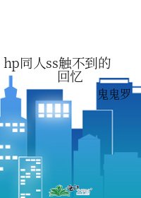 《hp同人ss触不到的回忆》