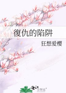 《復仇的陷阱》