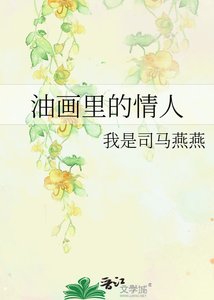 《油画里的情人》