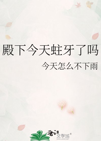 《殿下今天蛀牙了吗》