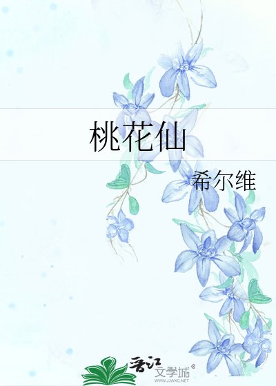 《桃花仙》
